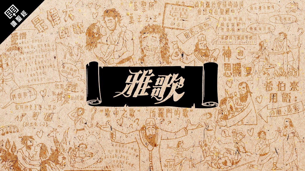 《讀聖經》系列：雅歌 Song of Songs