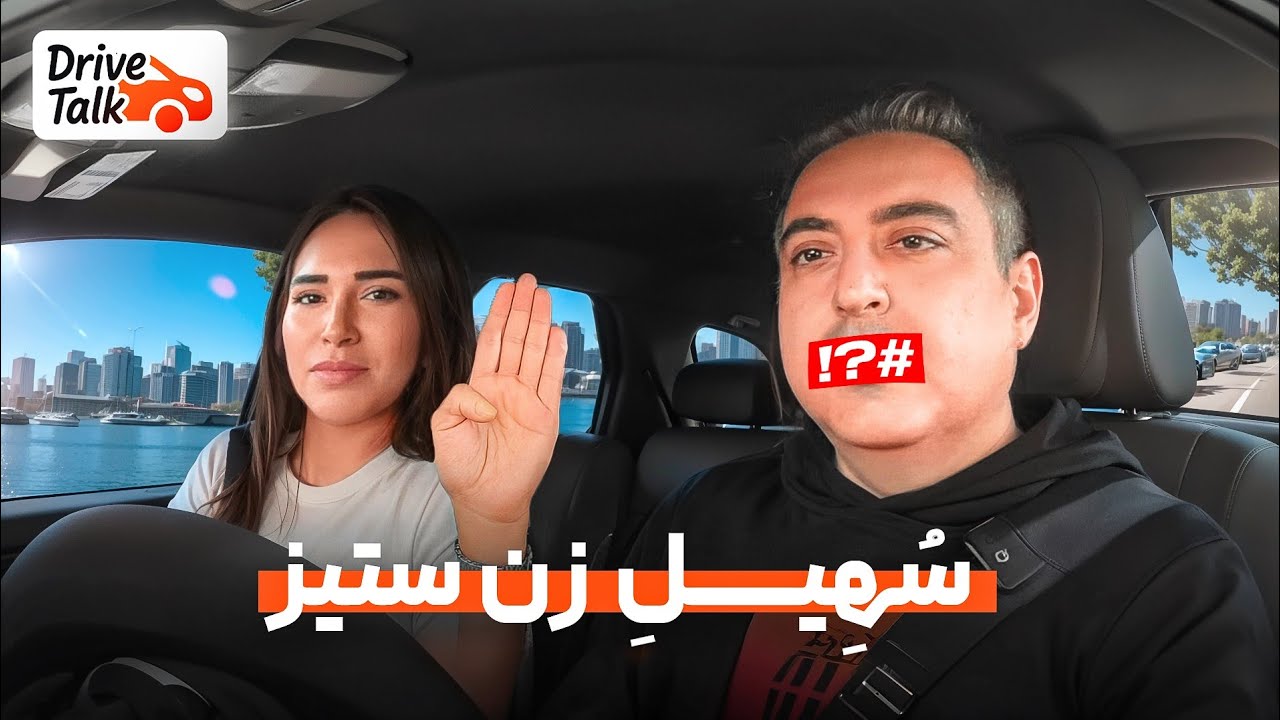 ( EP0534 ) DriveTalk with Niki / زن‌ستیزی از کجا شروع شد؟  حرف‌هایی که نباید گفته می‌شد