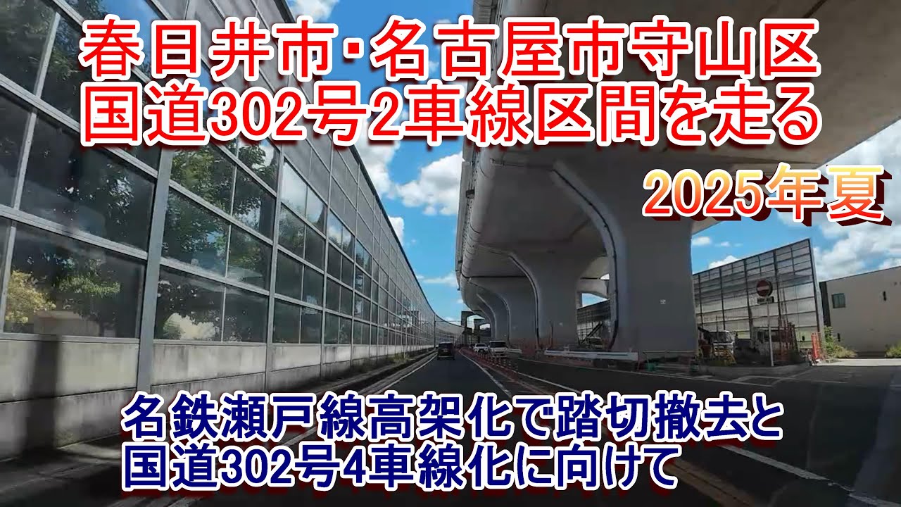 国道302号(春日井市から守山区)の2車線区間を走る【瀬戸線高架化でいよいよ4車線化へ】