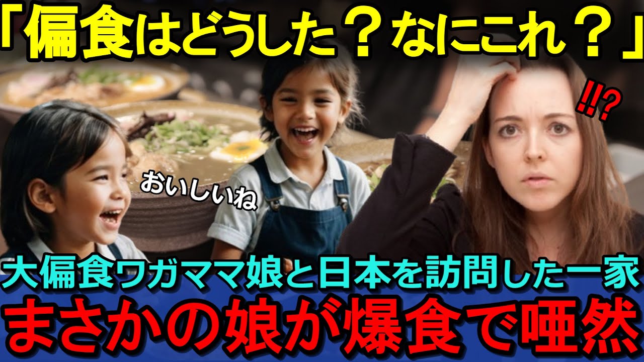 【海外の反応】「日本食おいしい！」とんでもない偏食姉妹が日本食だけ何でもたべる！？その理由とは？【日本賞賛】