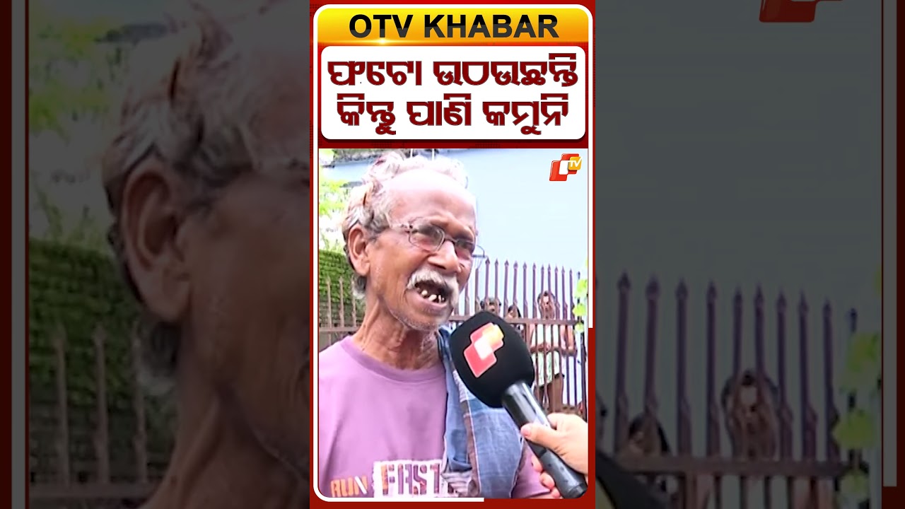 ପ୍ରଶାସନ ପ୍ରତିବର୍ଷ ଫଟୋ ଉଠାଉଛି, କିନ୍ତୁ ପାଣି କମୁନି #OTVShorts #Rain #Waterlogging
