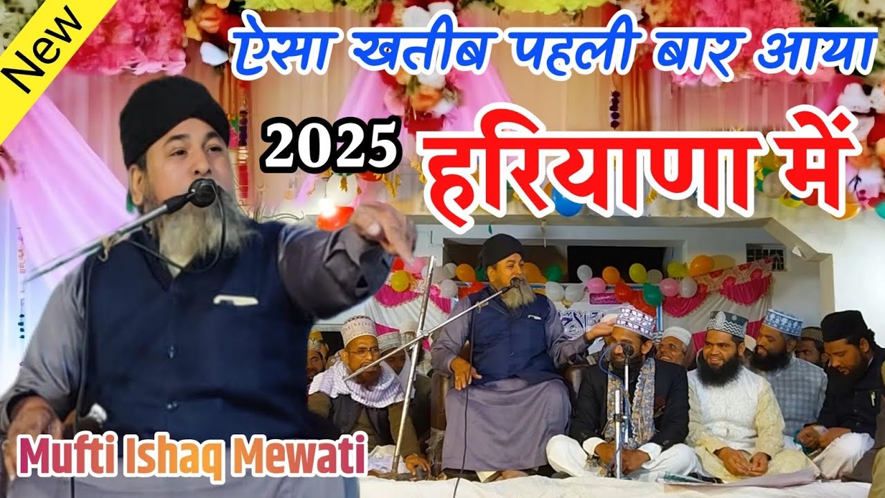 ऐसा खातिर पहली बार आया है || Mufti Ishaq Mewati | New Taqrir (full hd) 2025 ka New Bayan Mufti Ishaq