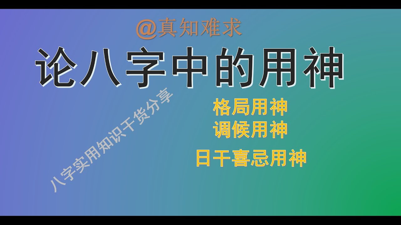 关于八字论命中用神的取法，包括调候用神，格局用神，日主喜忌用神。