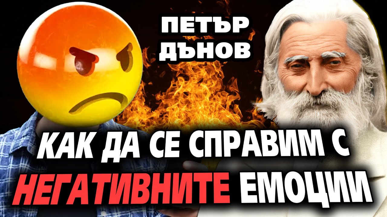 Как да се справим с НЕГАТИВНИТЕ ЕМОЦИИ? – Учителя Петър Дънов–аудио книга откъси от беседи @IstinaBG