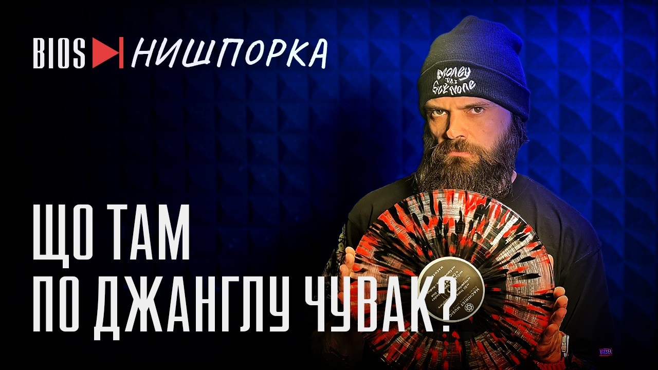 Апдейт з улюблених лейблів: нові платівки для темних сетів | Bios Нишпорка 4