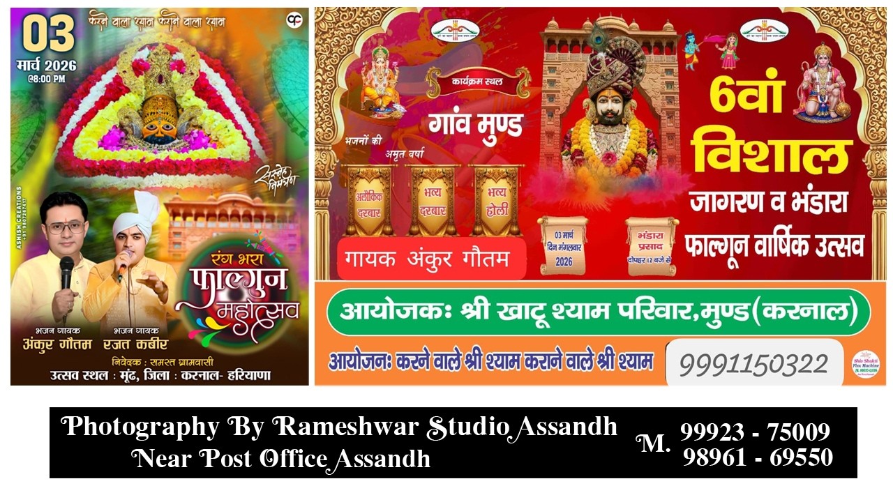 6 वा विशाल जागरण व भंडारा फाल्गुन वार्षिक उत्सव ; आयोजक - श्री खाटू श्याम परिवार मुंड ( करनाल )