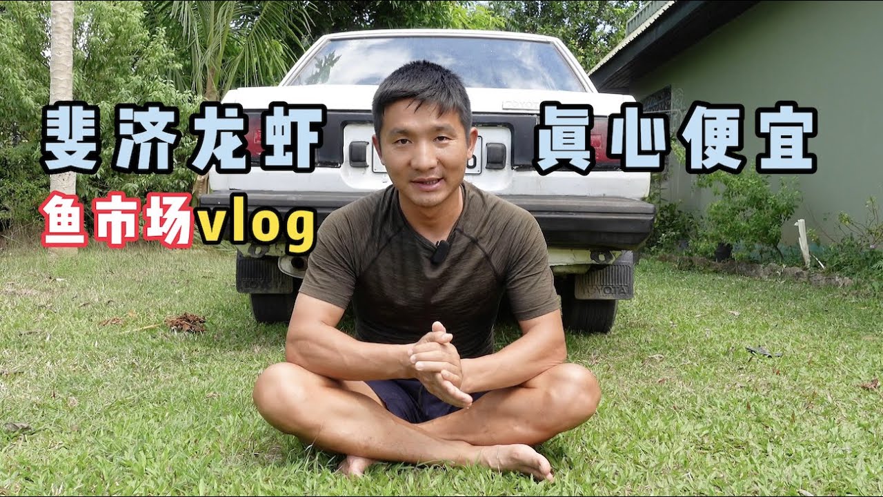 《斐济》第9天：凌晨5点的渔人码头，没想到龙虾这么便宜！#环球旅行 #旅行攻略 #旅行 #斐济