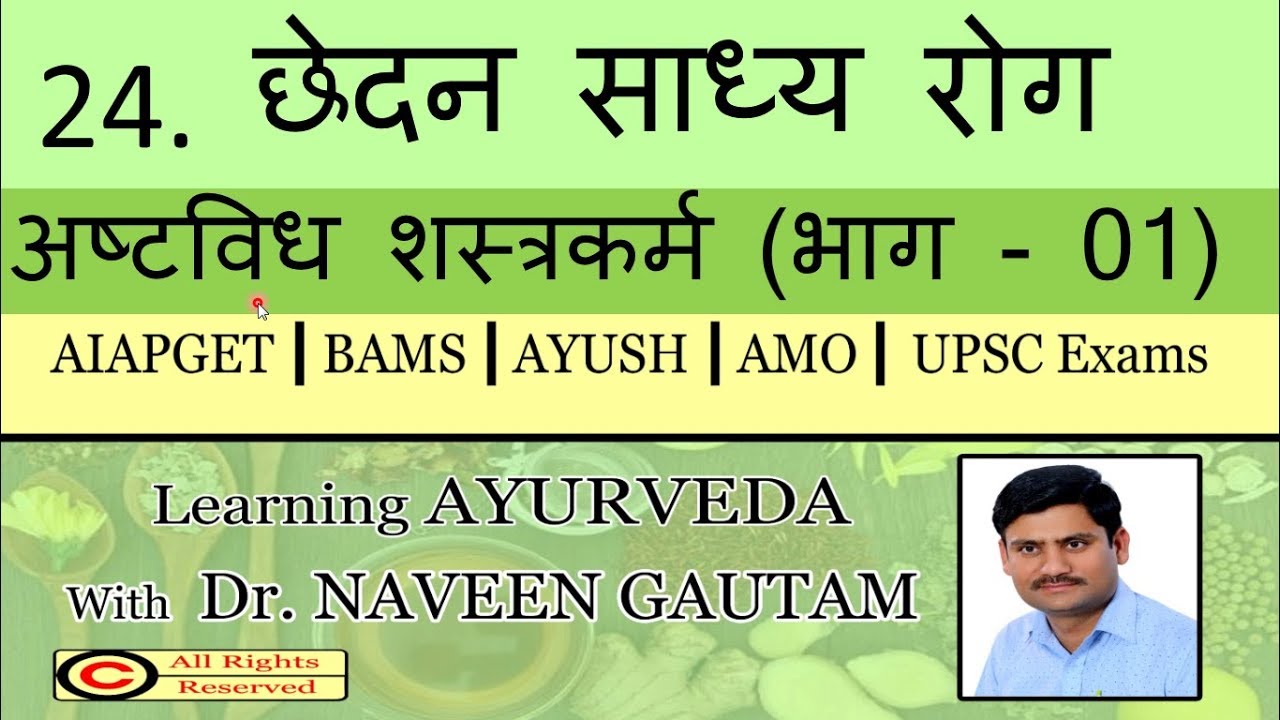 Chedan Sadhya Roga छेदन साध्य रोग - अष्टविध शस्त्रकर्म (भाग - 01)