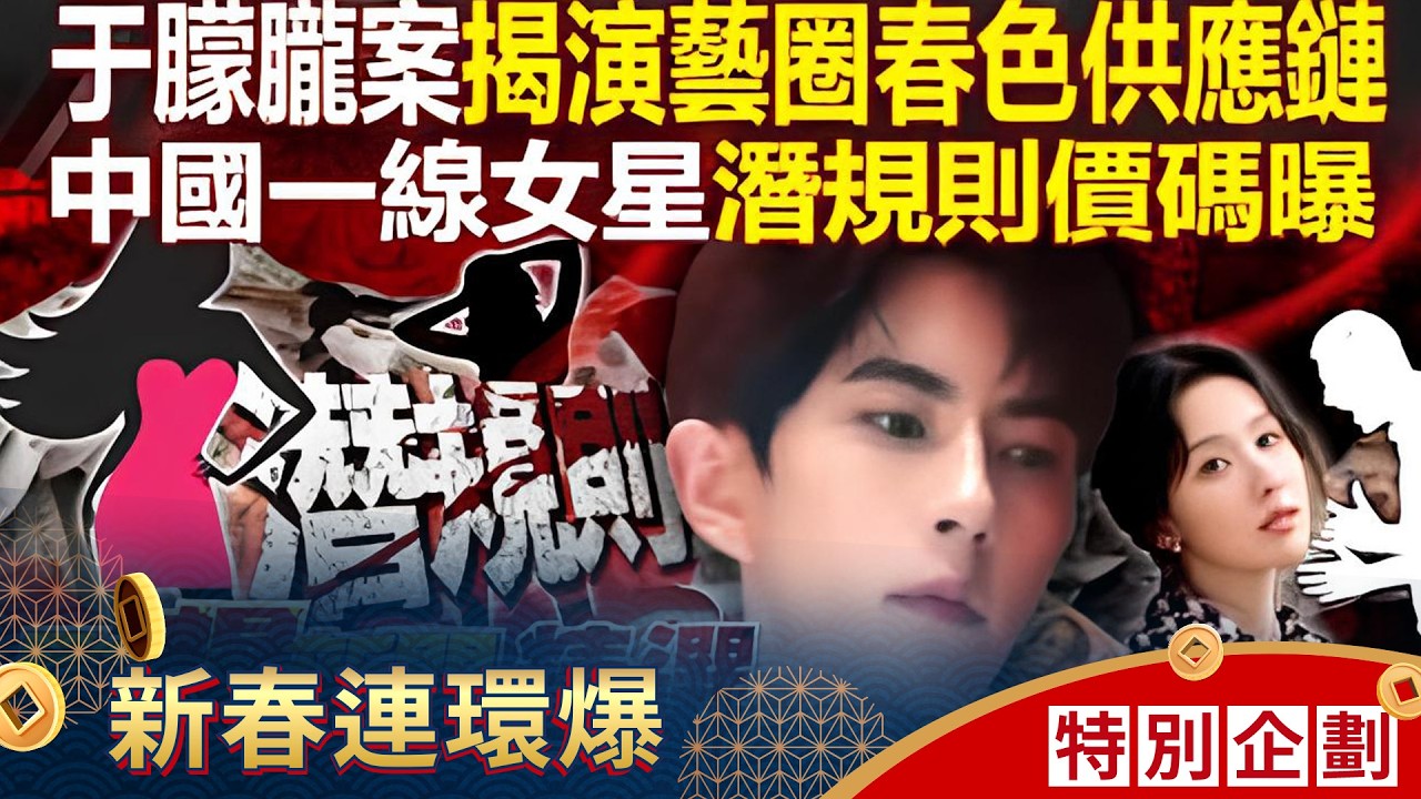 于朦朧慘案「揭中國演藝圈黑幕」陪吃陪睡不夠大佬玩？一線女星潛規則價碼曝...逼簽10年終身契「否則200萬違約金贖人」？！- 徐俊相【57爆新聞 精選】@57爆新聞