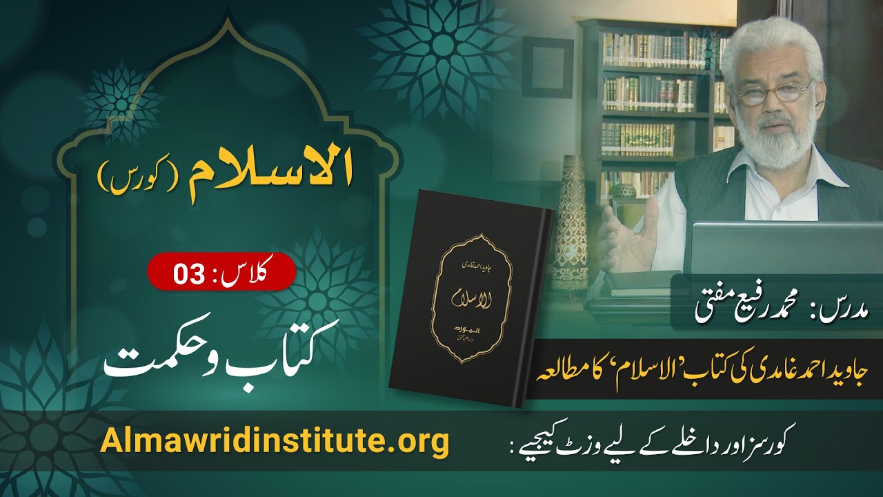 Al Islam Course (Class 03) | Kitab o Hikmat | Muhammad Rafi Mufti
