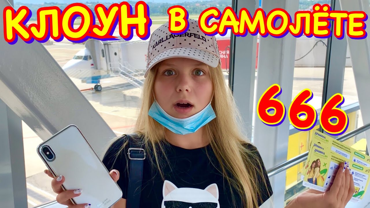 КЛОУН ПРЕСЛЕДУЕТ НАС в САМОЛЁТЕ ! ОПОЗДАЛИ на САМОЛЁТ с МАМОЙ?