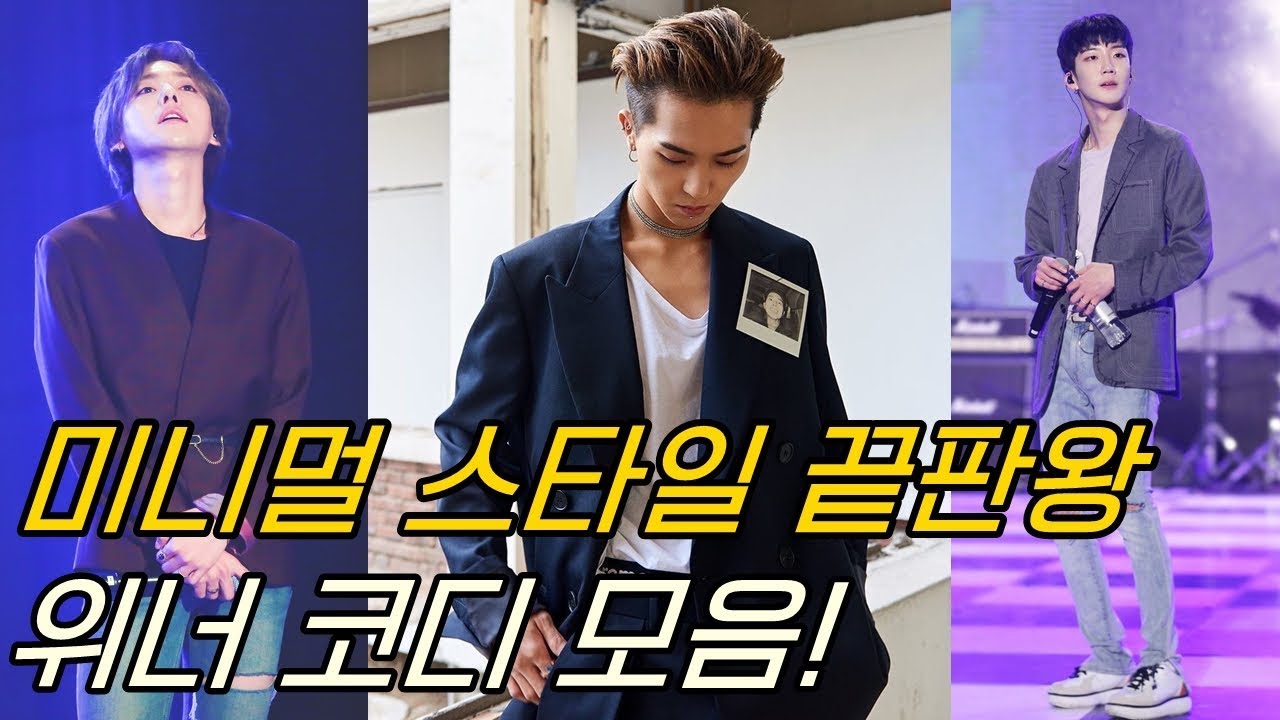 현재 제일 트렌디한 미니멀룩!  | 위너 코디, 패션 모음! [진진호]