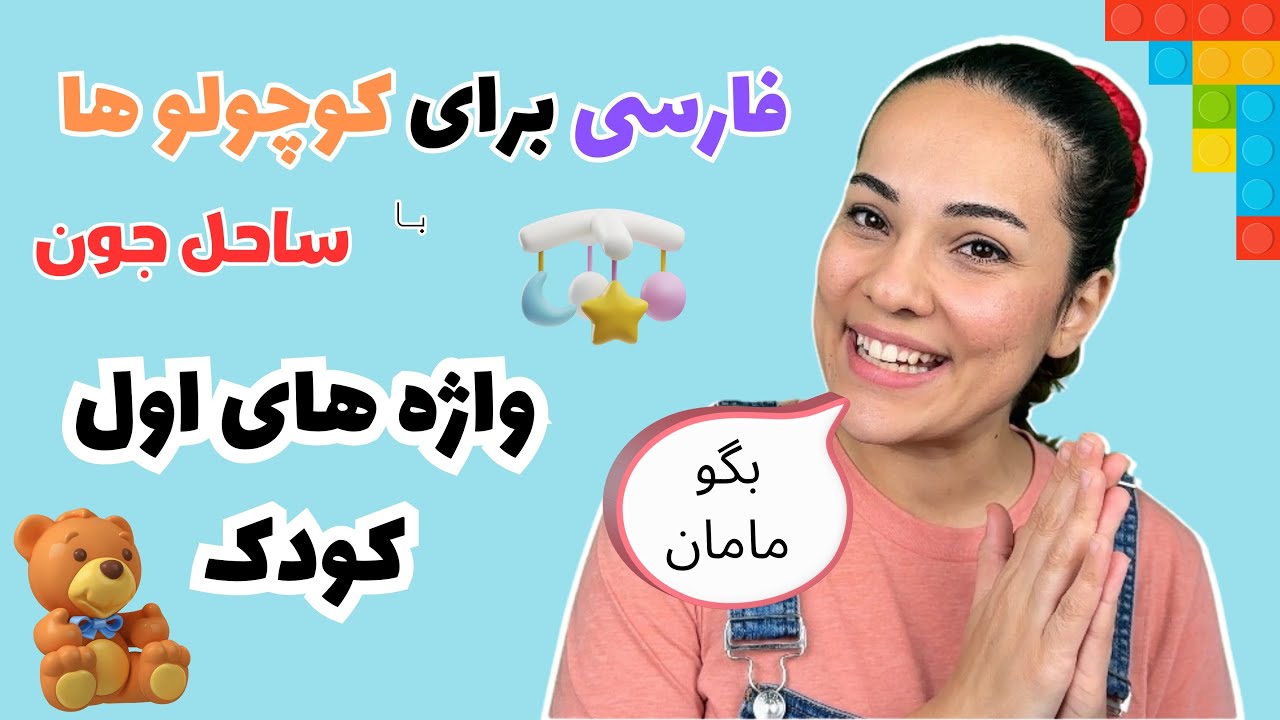 فارسی برای کوچولوها - اولین واژه های کودک با آهنگ- Farsi for kids #برنامه_کودک #آهنگ_کودکانه