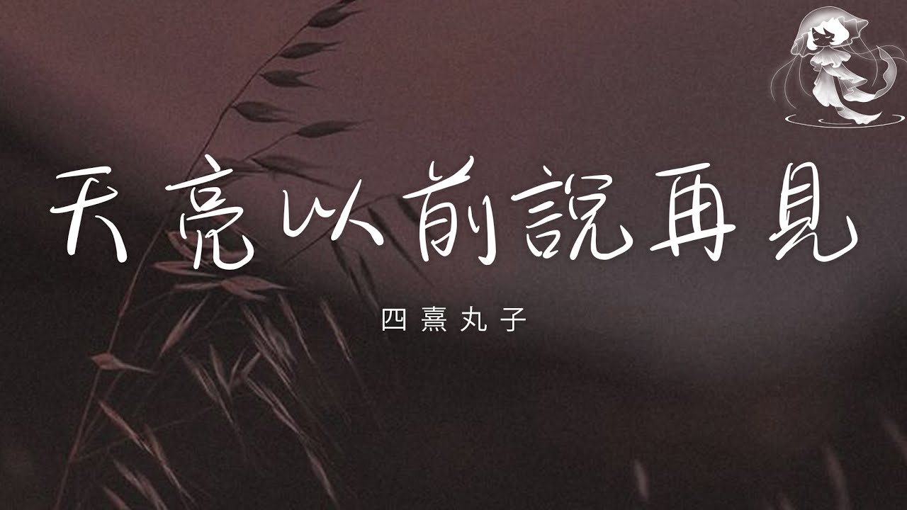 四熹丸子 - 天亮以前說再見「雪花多捨不得冬天 像我捨不得和說你再見」【動態歌詞】♪