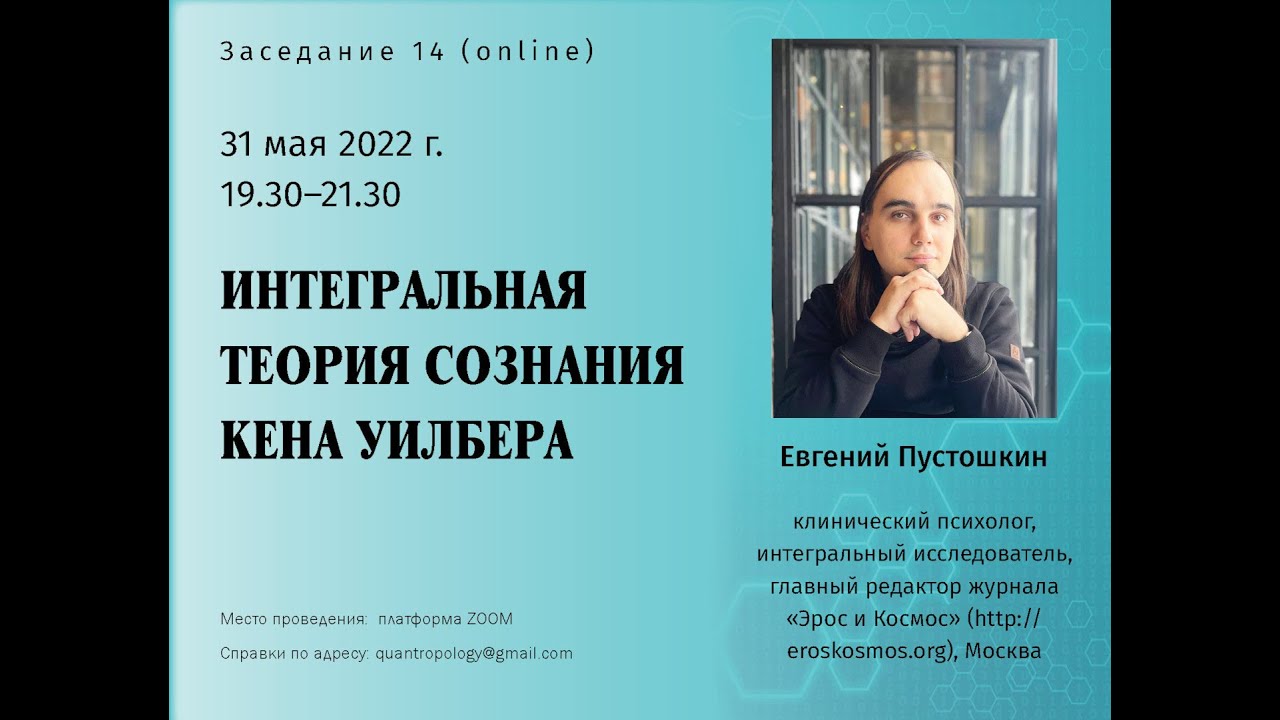 Пустошкин Е.А. - Интегральная теория сознания Кена Уилбера