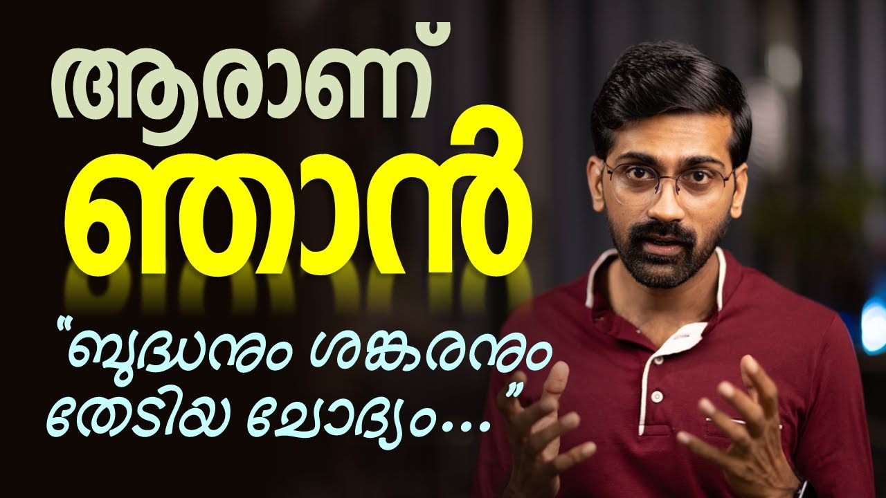 ഞാൻ എന്ന ബോധത്തിന്റെ സയൻസും പരമാനന്ദ രഹസ്യവും | The science of self