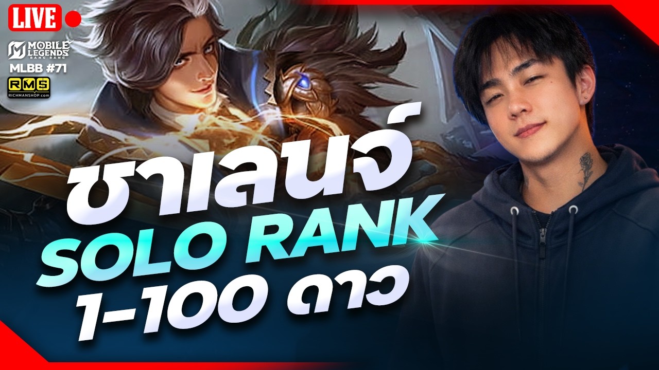 74 ดาวแล้ว SOLO RANK 100% ไป 100 ดาว  (74ดาว) วันที่ 18 🔴LIVE #71 | Mobile Legends Bang Bang