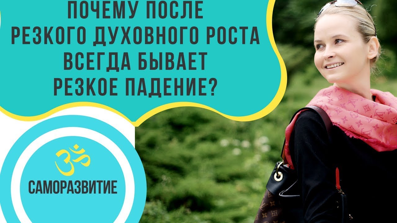 Почему после резкого духовного роста всегда бывает резкое падение?