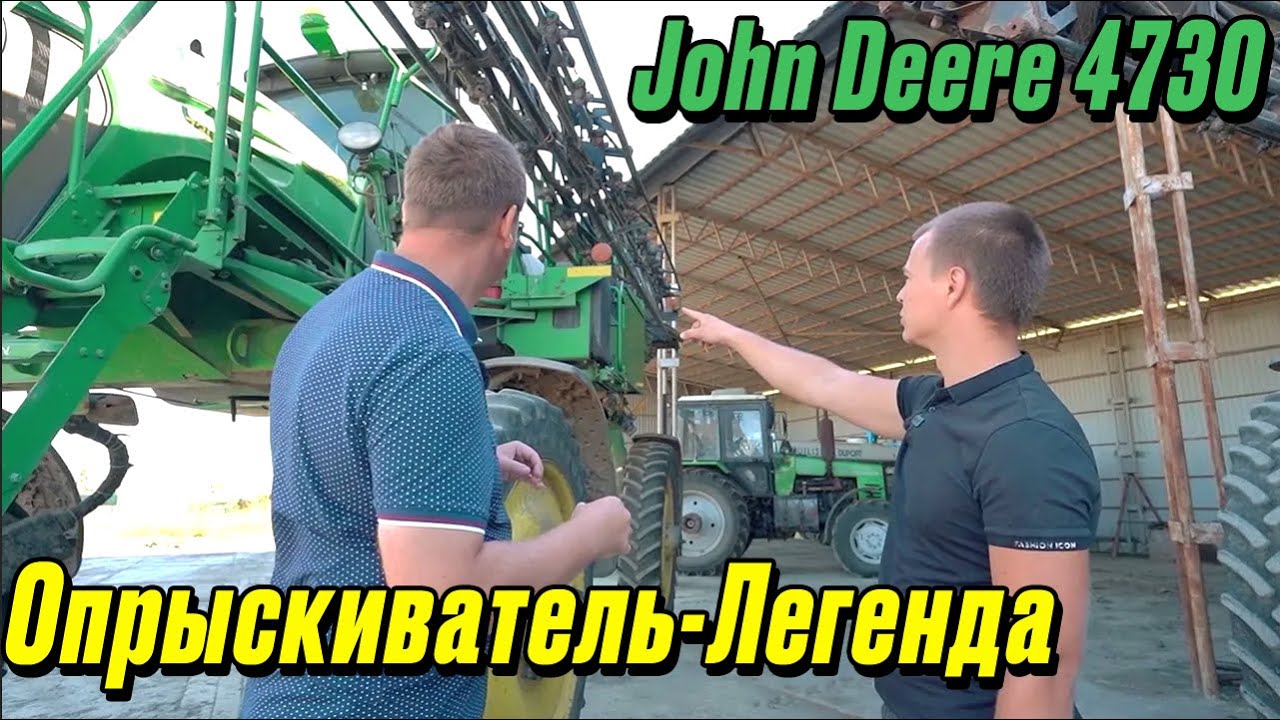 John Deere 4730 (12 лет) VS. Туман 3 (новый). Опрыскиватель-легенда!