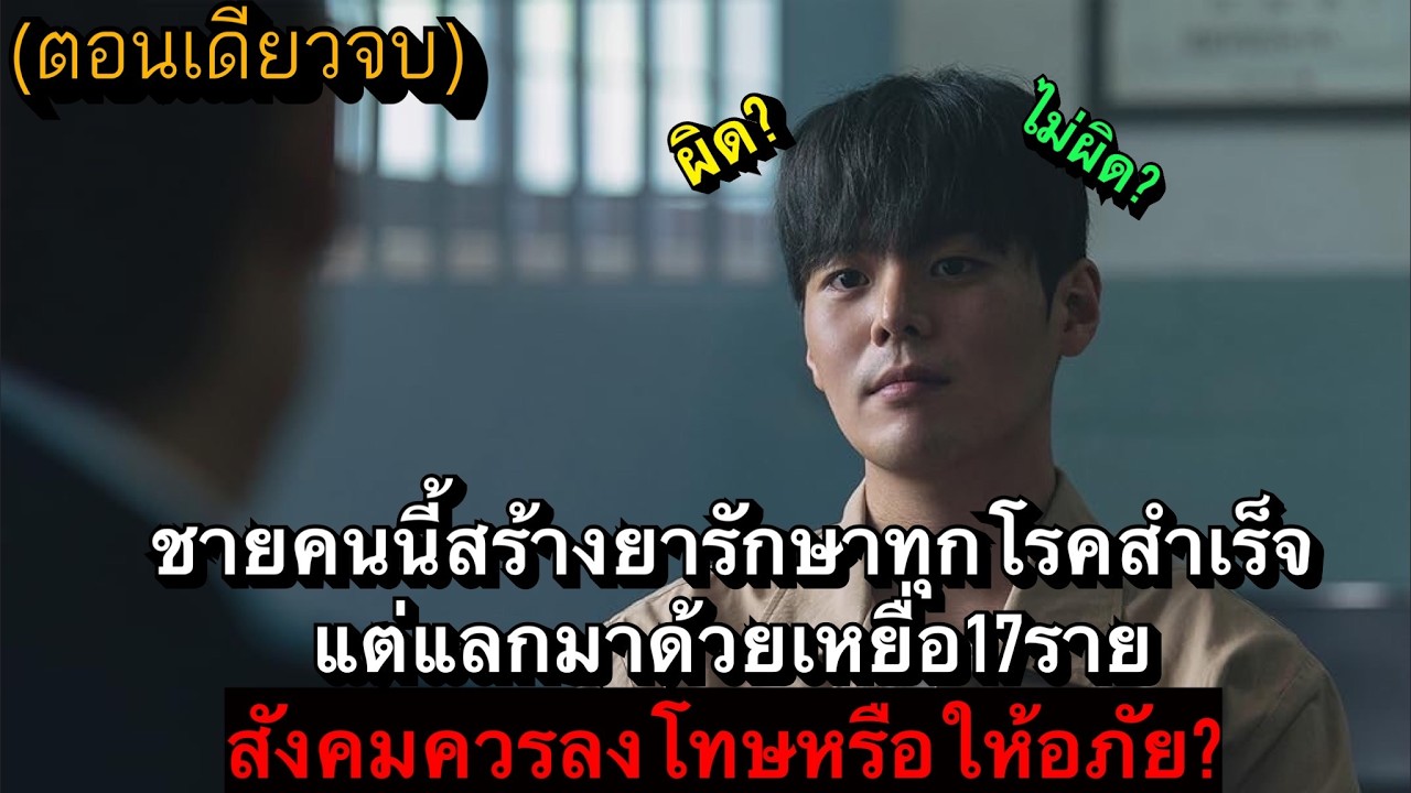 ชายคนนี้สร้างยาที่รักษาได้ทุกโรคสำเร็จ แต่แลกมาด้วยเหยื่อ17ราย!! สปอยซีรี่ #ตอนเดียวจบ