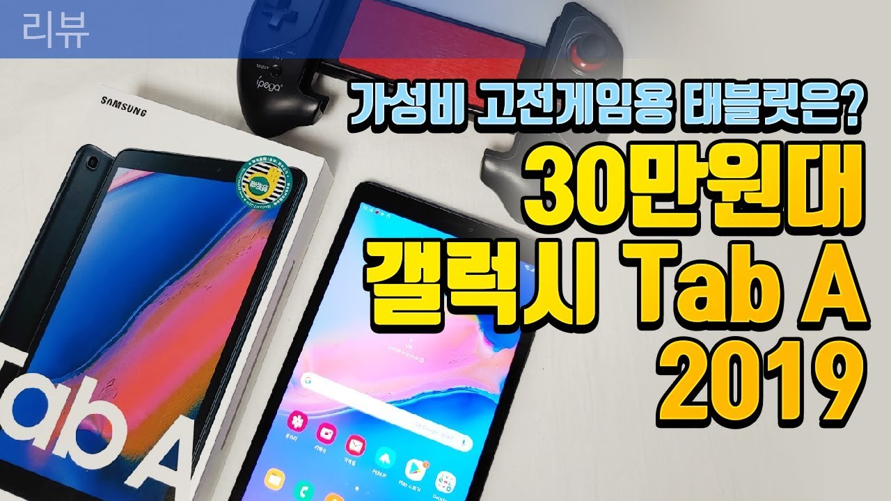 게임용 태블릿으로 좋을까? 삼성 갤럭시탭 A 2019 / Galaxy Tab A 2019