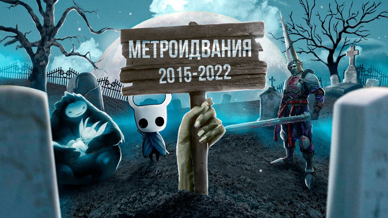 КАК ВОСКРЕС ЖАНР МЕТРОИДВАНИИ