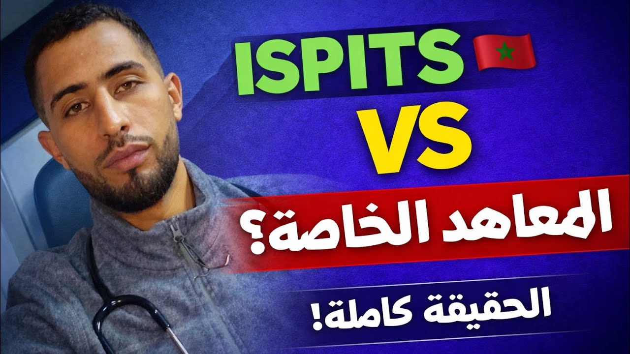 كل ما يجب أن تعرفه قبل اختيار ISPITS أو معهد خاص للتمريض 