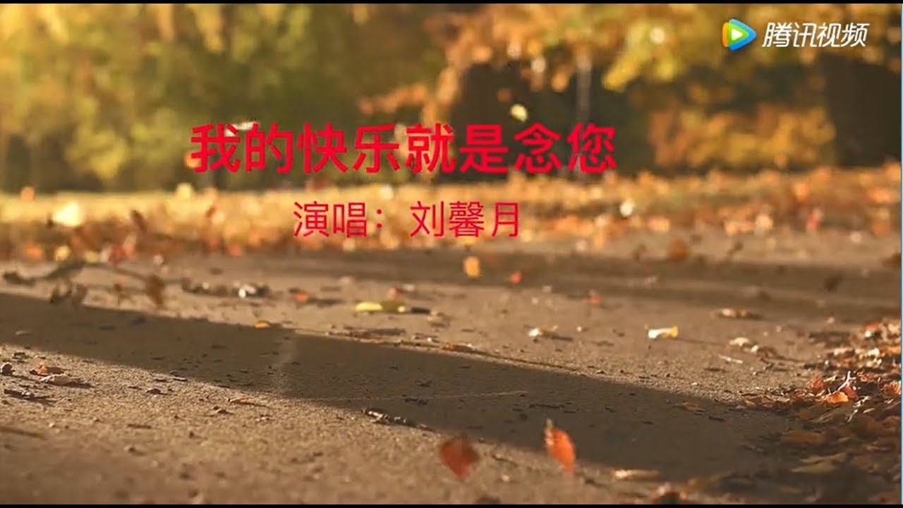 弥陀弘愿歌曲《我的快乐就是念您》