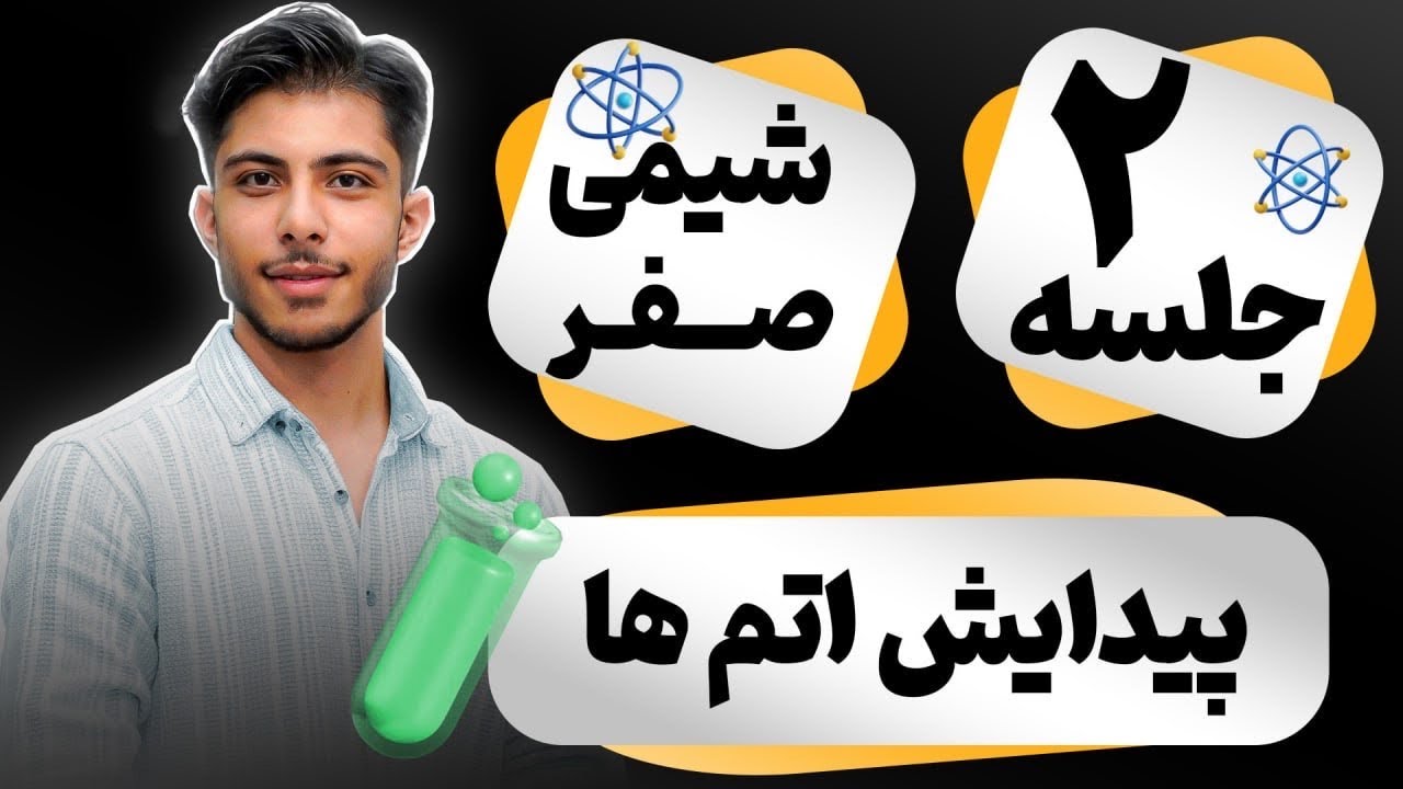فصل صفر شیمی _ جلسه دوم ( پیدایش اتم ها) _ آموزش شیمی با سجاد نویدی
