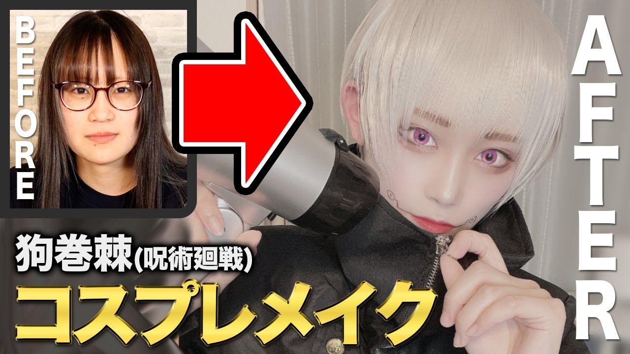 【呪術廻戦】狗巻棘のコスプレメイクを初心者向けに解説します！【男装】