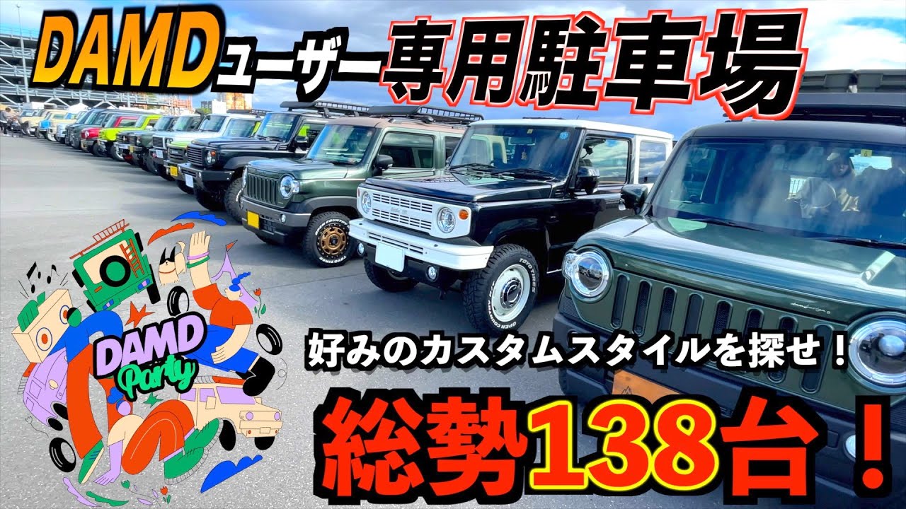 【交流】DAMDパーツカスタムカー138台集結！好みのスタイルを探し出せ！