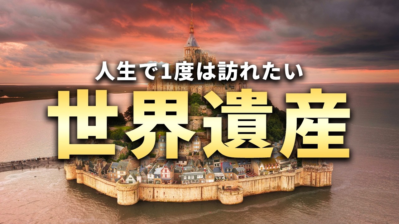 【総集編】人生で1度は訪れたい世界遺産【世界の絶景】