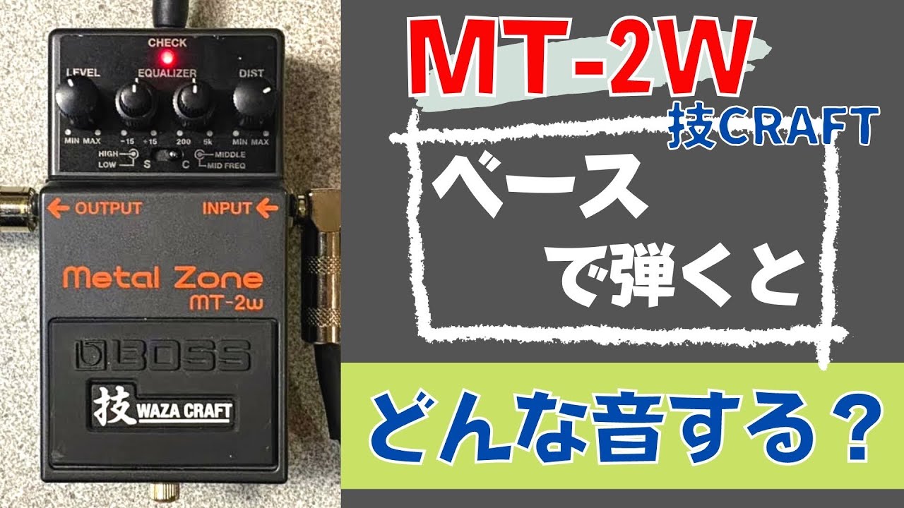 【MT-2とは別物⁈】BOSS / MT-2W Metal Zone 技CRAFTをベースで試奏＆レビュー！ディストーション Distortion WAZA CRAFT BASS