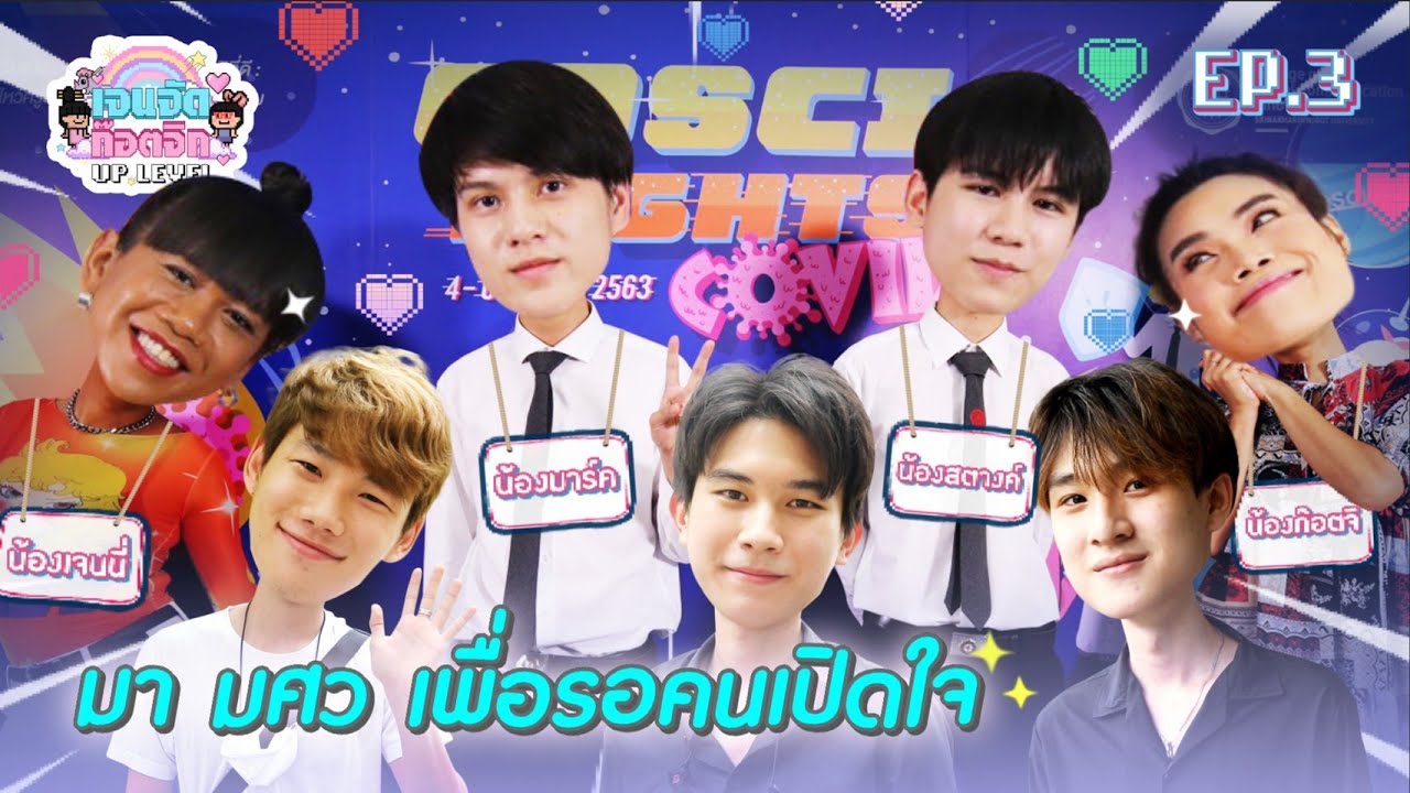 มศว สุดปัง!!! เด็กใหม่ดี๊ดี เด็กเก่าโด๊นโดน | เจนจัด ก๊อตจิก UP LEVEL EP.3