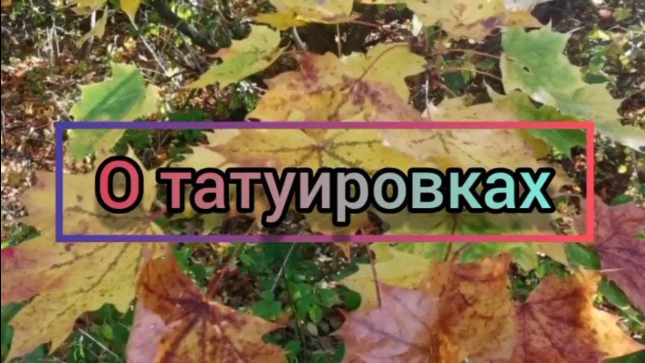 О татуировках.
