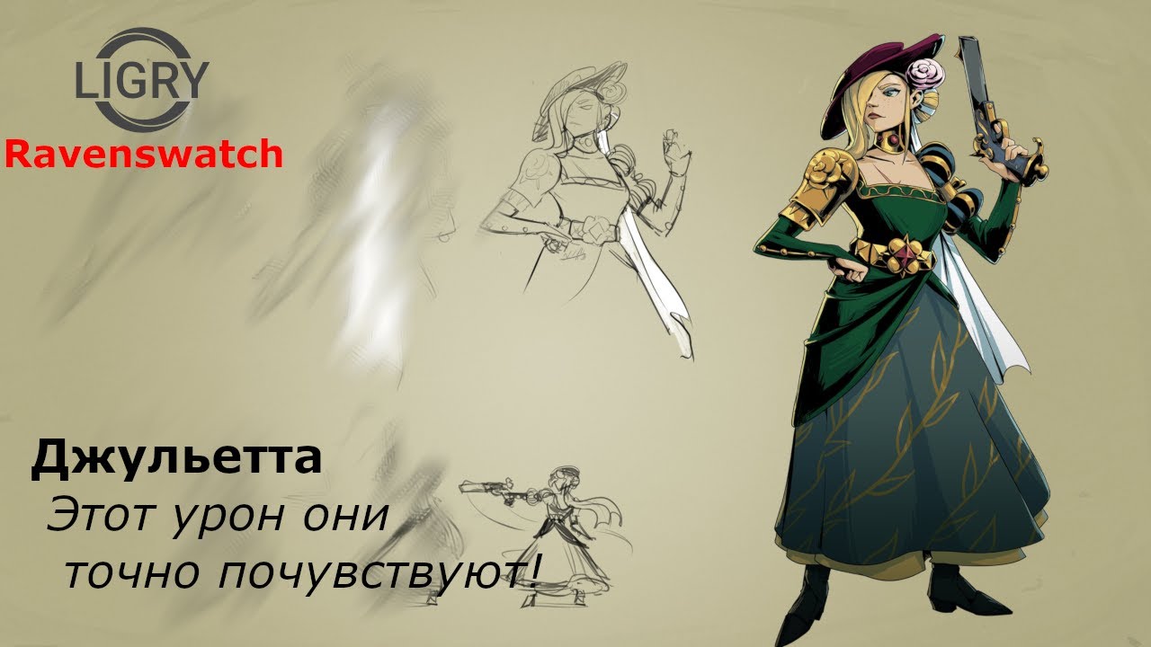 Этот урон они точно почувствуют! Джульетта - Ravenswatch - Кошмар