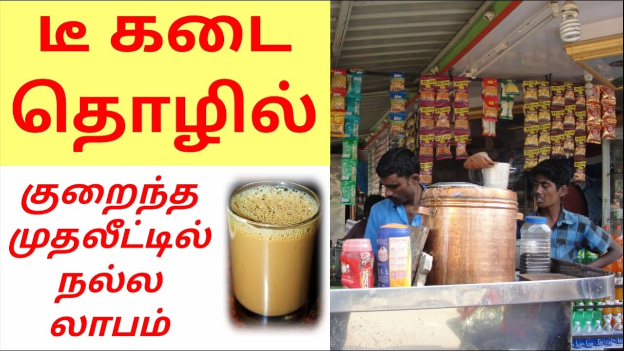 டீ கடை தொழில் low investment business plan in tamil