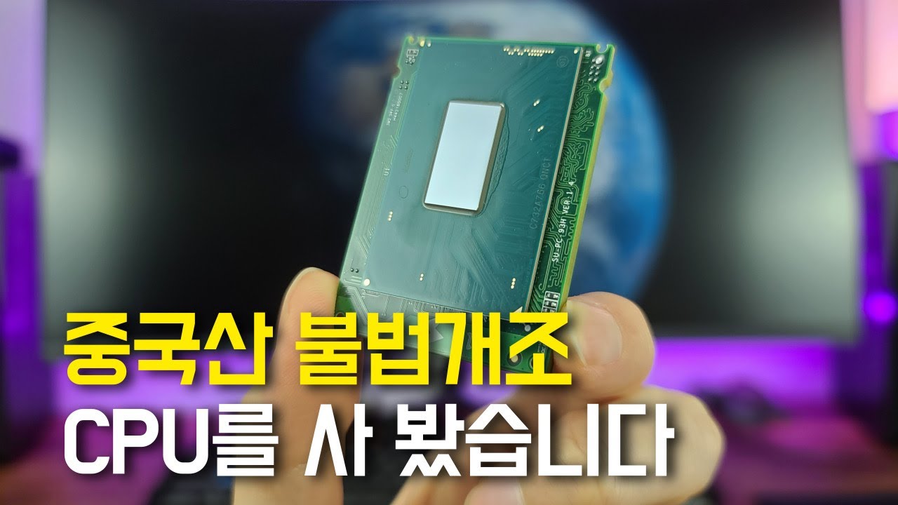 중국산 불법개조 CPU를 사봤습니다