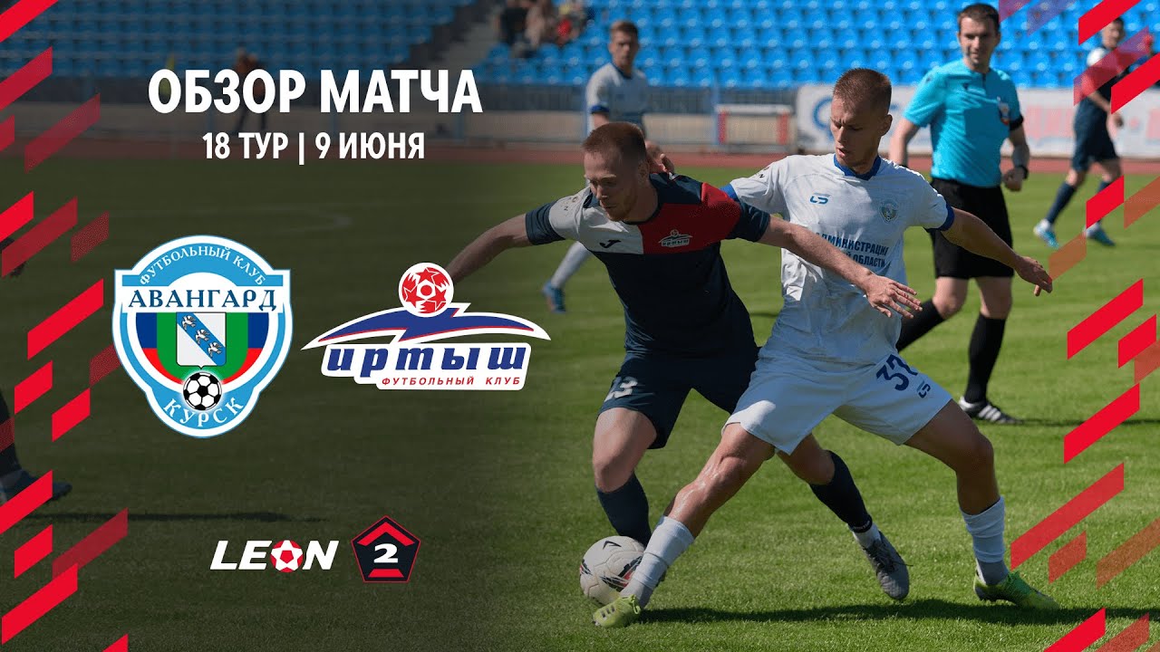Обзор матча «Авангард» — «Иртыш» | 18 тур LEON-Второй Лиги А