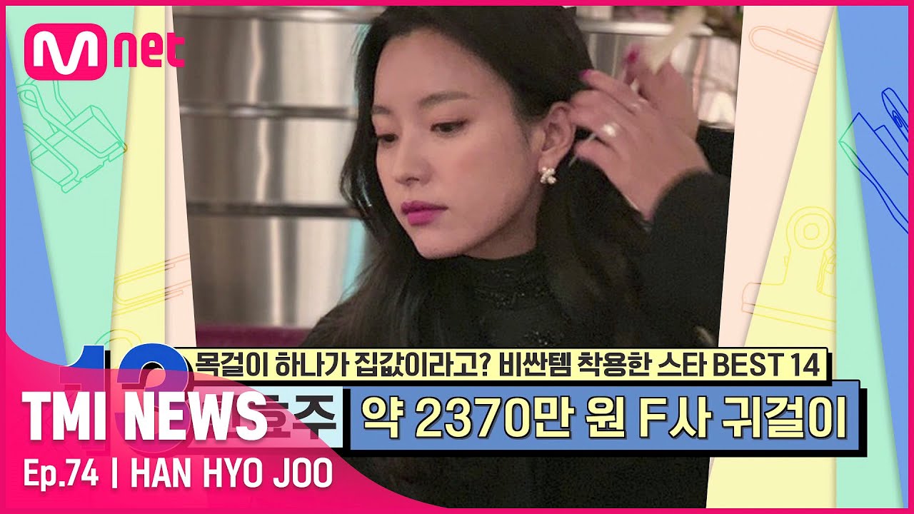 [ENG][74회] '첫사랑의 대명사' 한효주 미모를 한층 더 업그레이드해 준 화이트 다이아몬드 287개가 장식된 금빛 귀걸이#TMINEWS | EP.74 | Mnet 210707