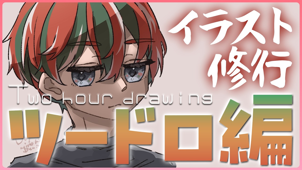 【お絵描き/雑談】ツードロ修行Day29！足の小指ぶつけることなかれ【火ノ輝紅ヤ/セルフ受肉Vtuber】