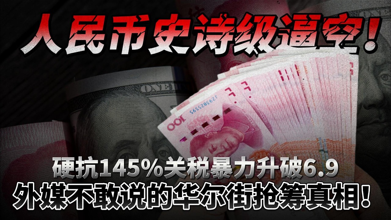 人民币史诗级逼空！硬抗145%关税暴力升破6 9，外媒不敢说的华尔街抢筹真相！