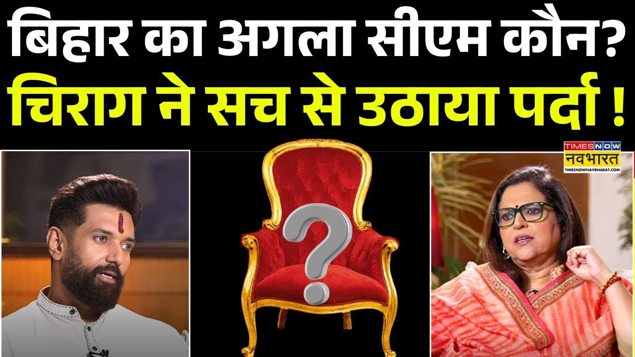 Chirag Paswan Interview: Bihar Chunav से पहले चिराग ने CM फेस पर ये कहकर चौंकाया !