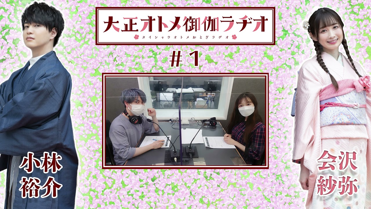 【公式】大正オトメ御伽ラヂオ　第1回(10月6日配信分)