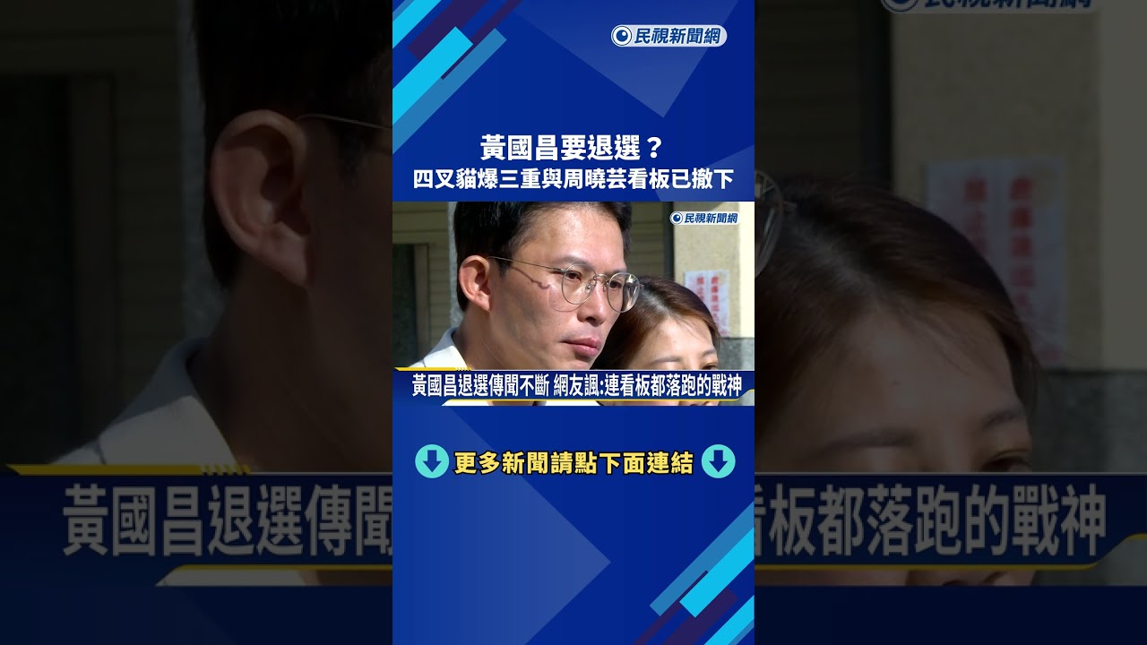 要退選? 四叉貓爆黃國昌三重與周曉芸看板已撤下－民視新聞