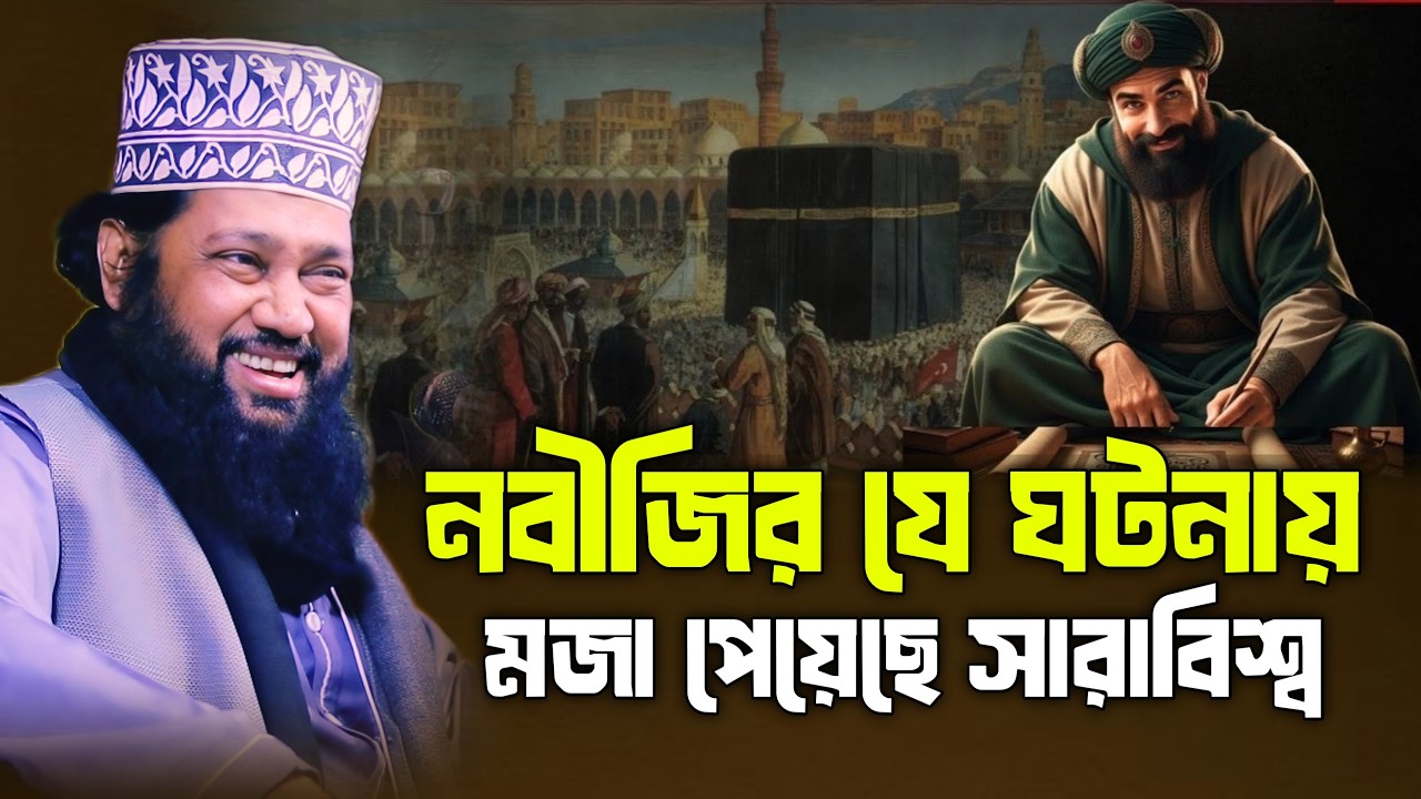 প্রিয় নবীজির যে ঘটনায় মজা পেয়েছেন সারাবিশ্ব | মাওলানা তারেক মনোয়ার | maulana tarek monowar waz 2026