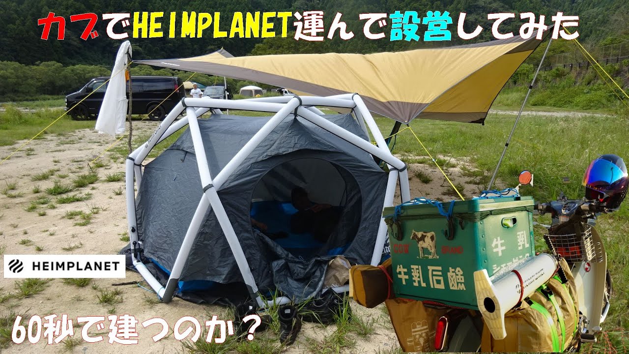 【アウトドア】カブC125でヘイムプラネット・テントの運搬と設営・撤収実験してみた