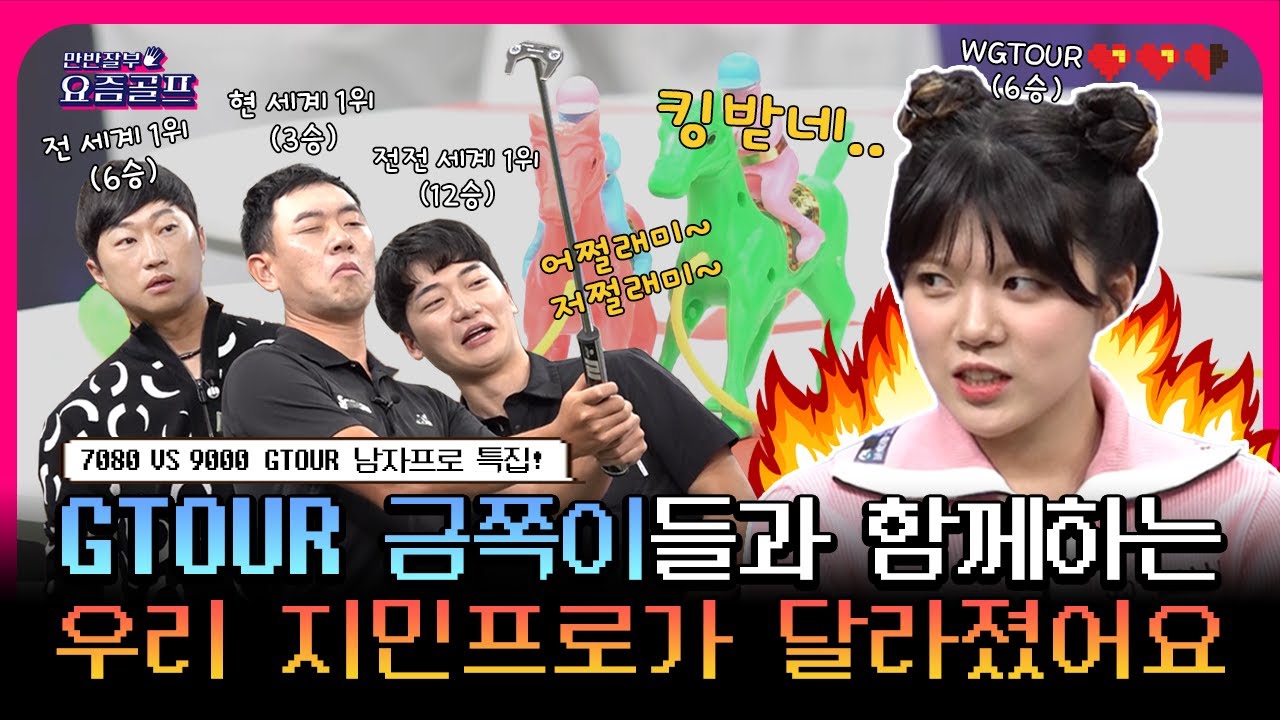 역대급 핵꿀잼!세계랭킹 1위들의 대환장파티!웃겨서 멘트불가 ㅋㅋ너무 잘치는데..이거 개그프로인가요? [만반잘부 요즘골프 4회]