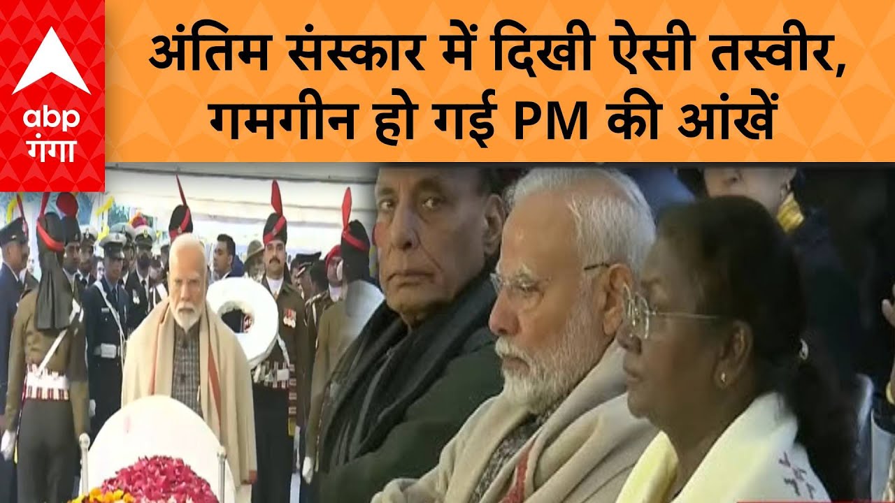 Manmohan Singh Funeral: मनमोहन सिंह के अंतिम संस्कार में गमगीन हो गई PM Modi की आंखें