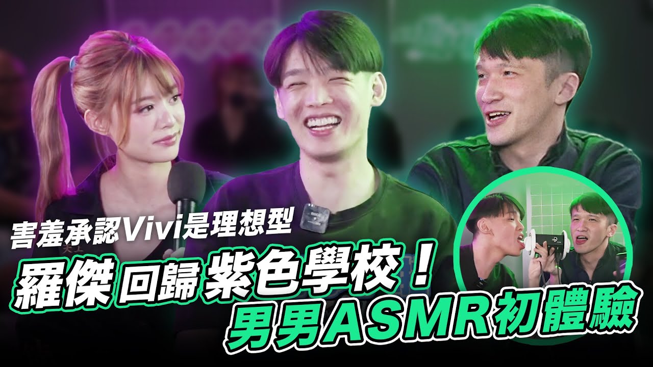 羅傑回歸紫色學校（註：轉回紅色學校後又復學成功）男男ASMR初體驗、害羞承認Vivi真的是理想型！ @Roger9527-sb @eason9898